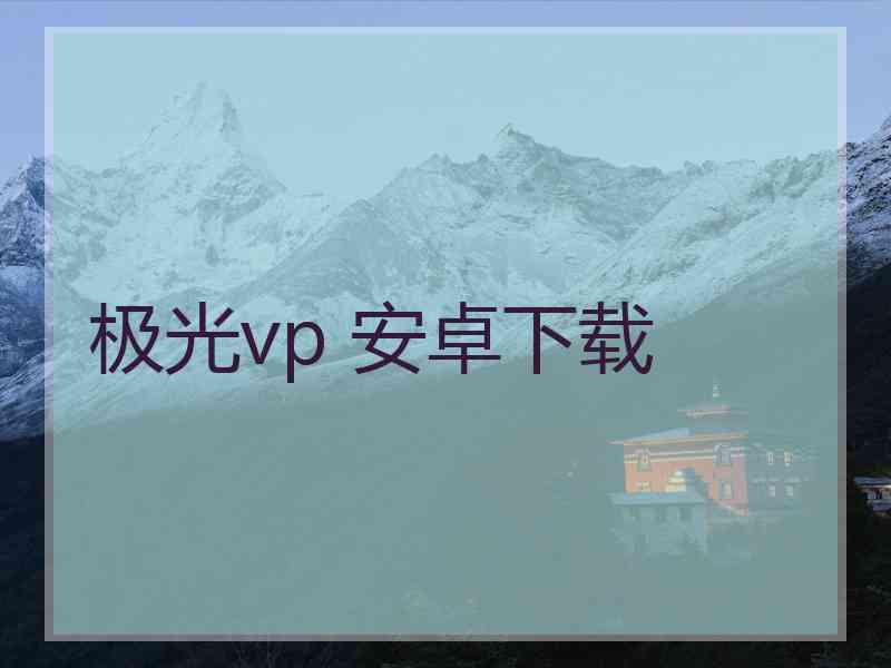 极光vp 安卓下载