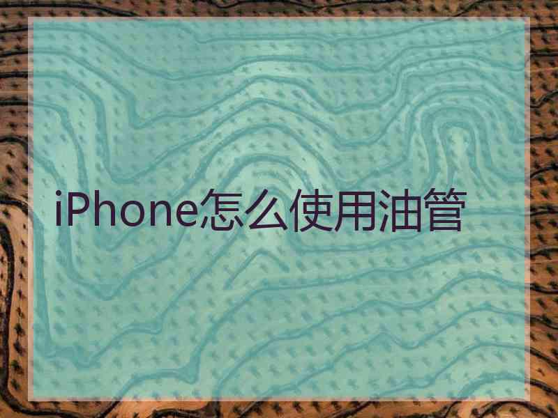 iPhone怎么使用油管