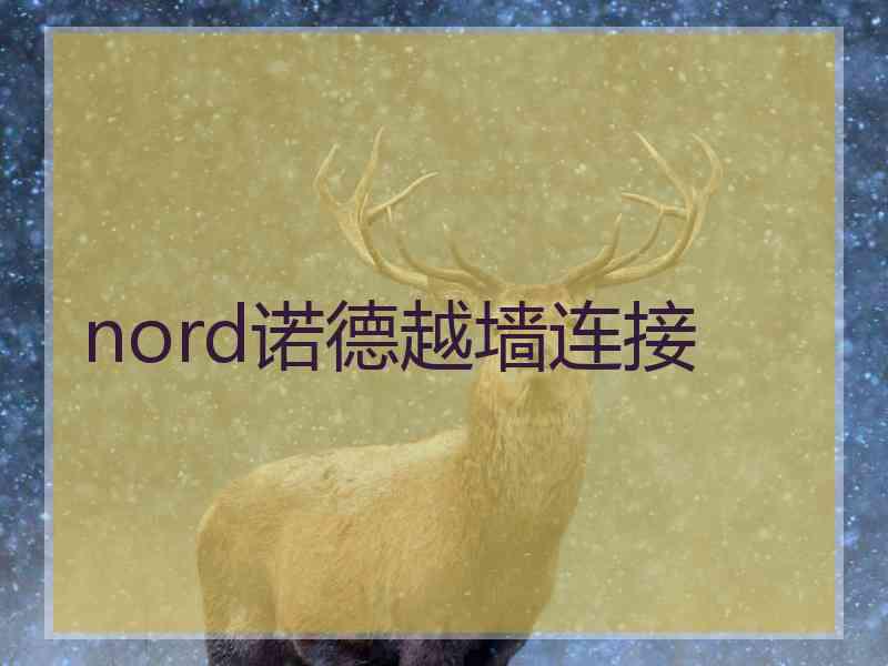 nord诺德越墙连接