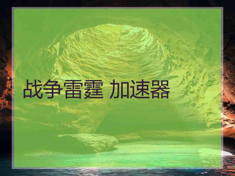 战争雷霆 加速器