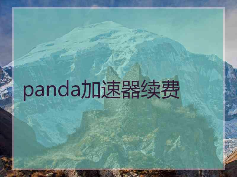 panda加速器续费