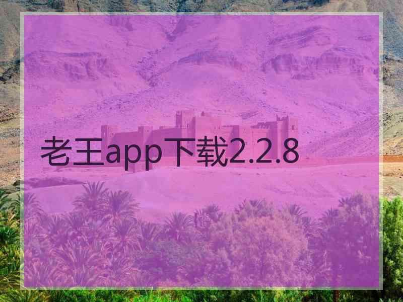 老王app下载2.2.8