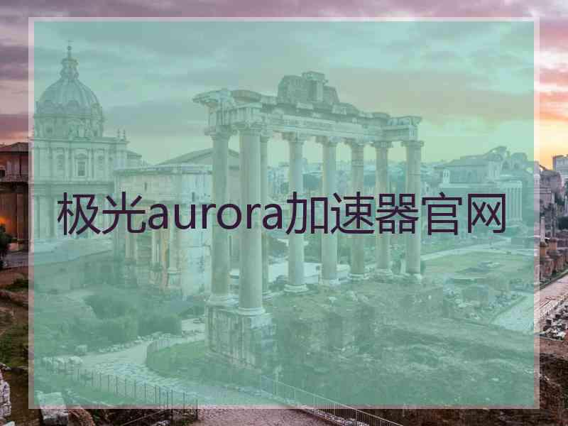 极光aurora加速器官网