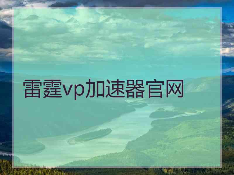 雷霆vp加速器官网