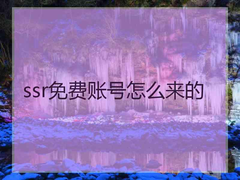 ssr免费账号怎么来的