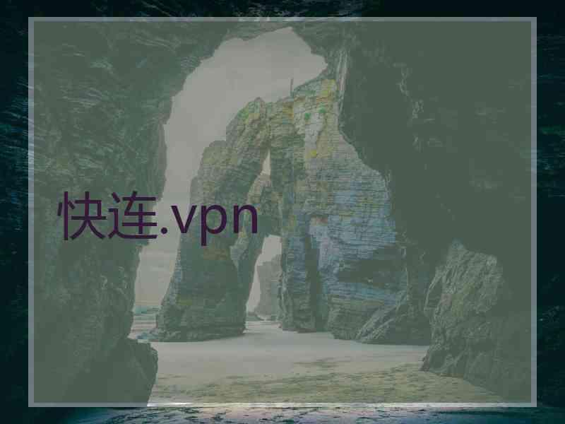 快连.vpn