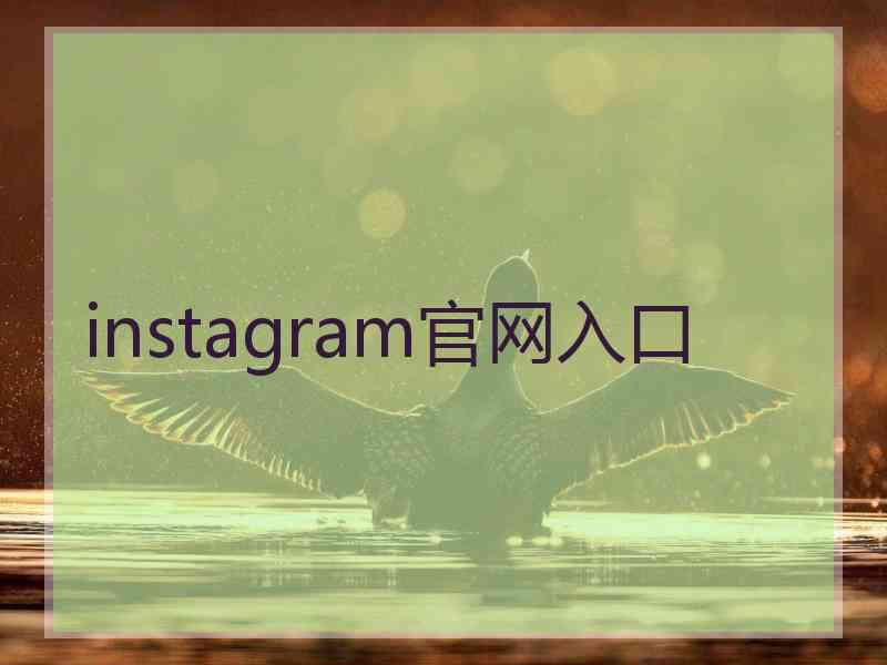 instagram官网入口