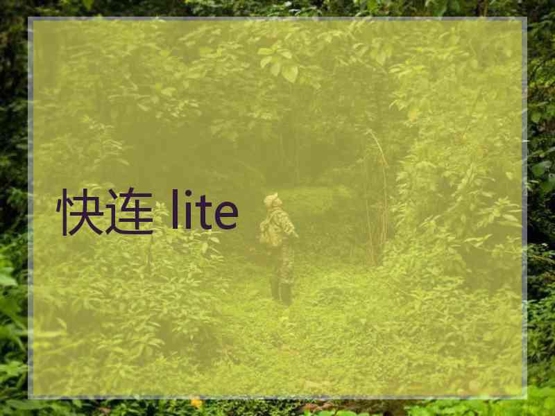 快连 lite