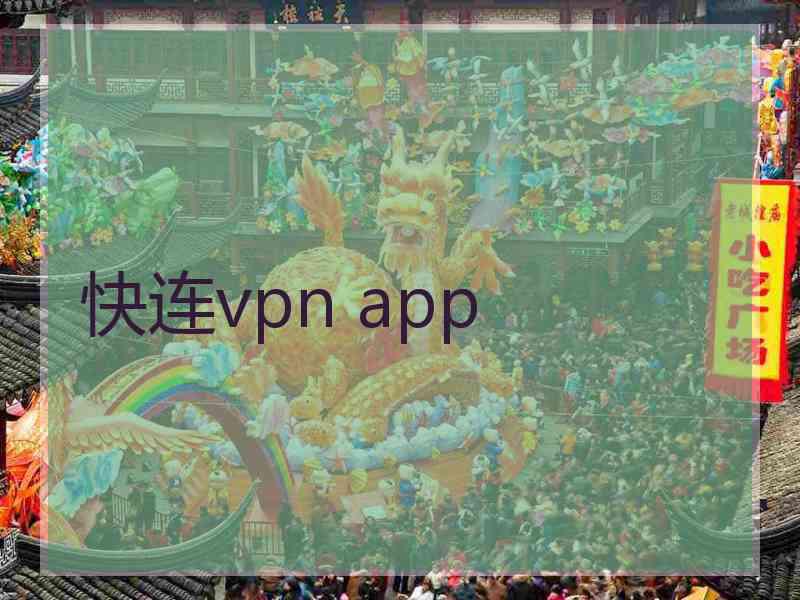 快连vpn app