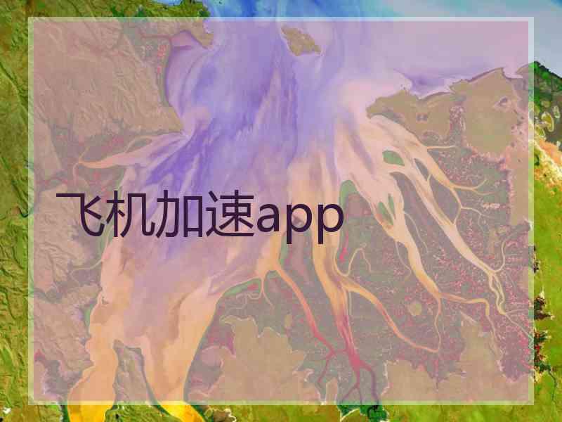 飞机加速app