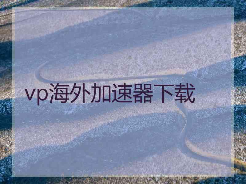 vp海外加速器下载