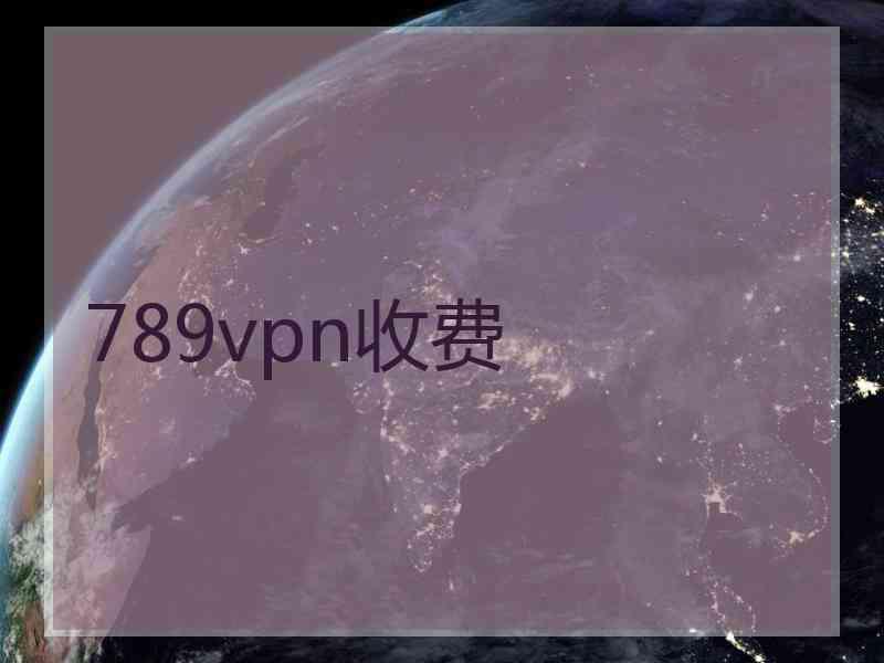 789vpn收费