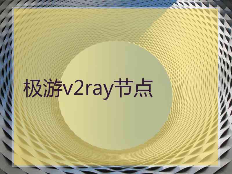 极游v2ray节点