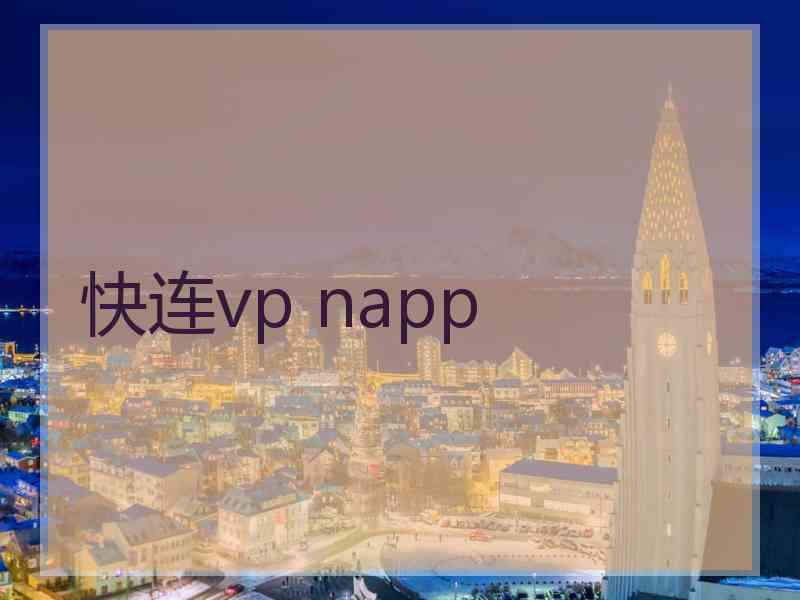 快连vp napp