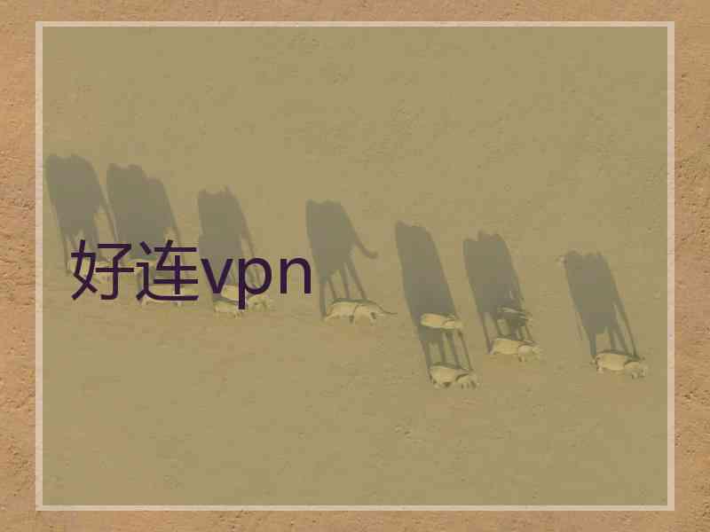 好连vpn