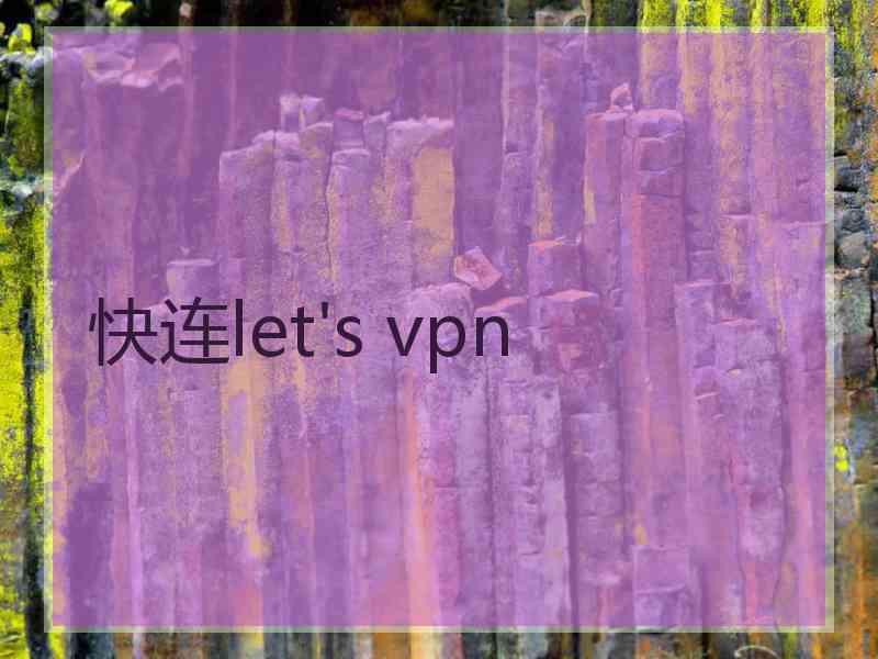 快连let's vpn