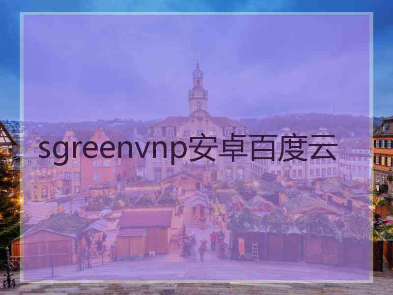 sgreenvnp安卓百度云