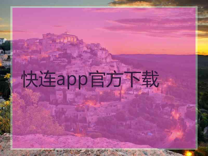 快连app官方下载