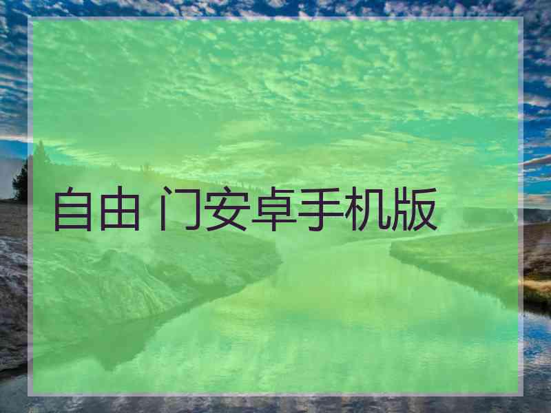 自由 门安卓手机版