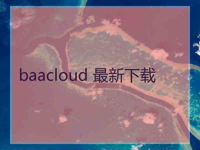 baacloud 最新下载