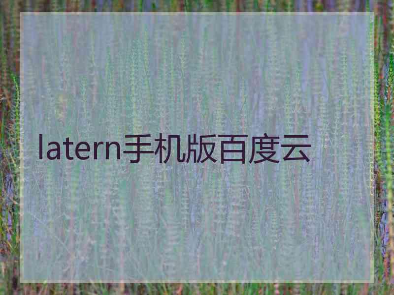 latern手机版百度云