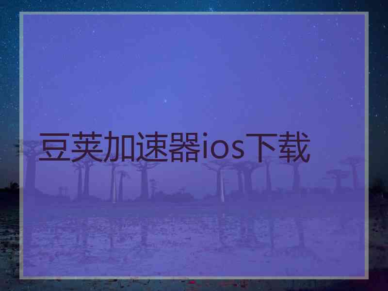 豆荚加速器ios下载