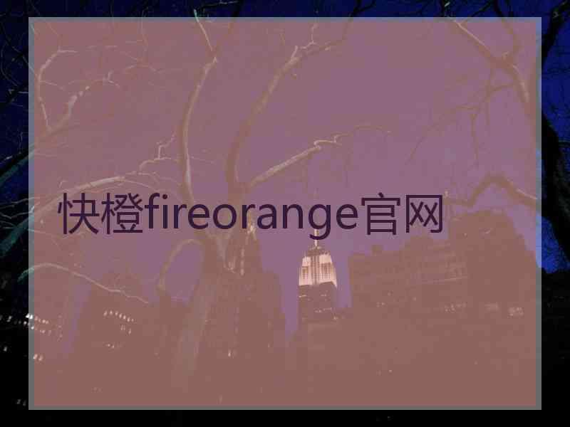 快橙fireorange官网