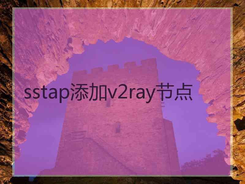 sstap添加v2ray节点