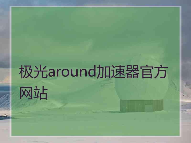 极光around加速器官方网站