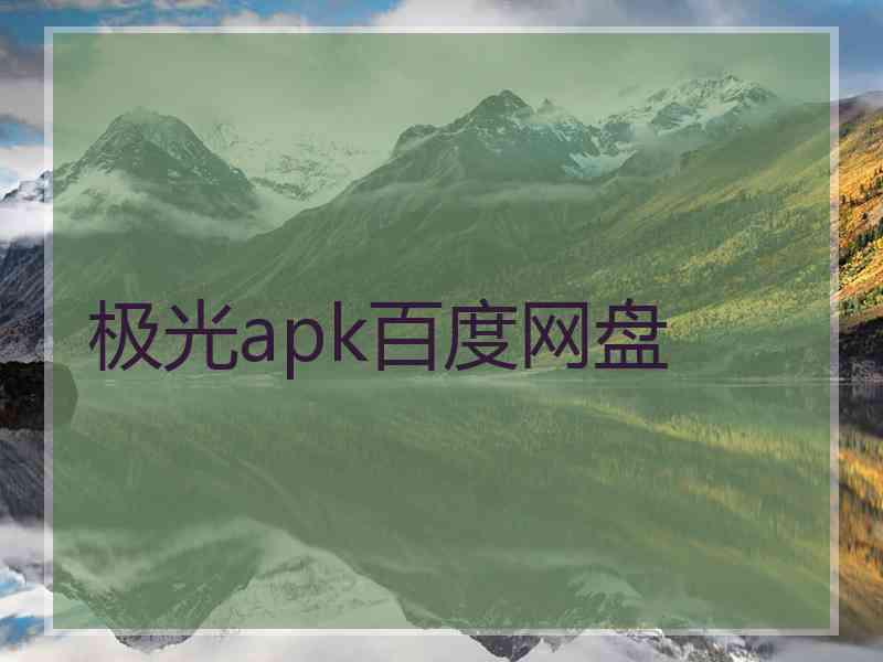 极光apk百度网盘