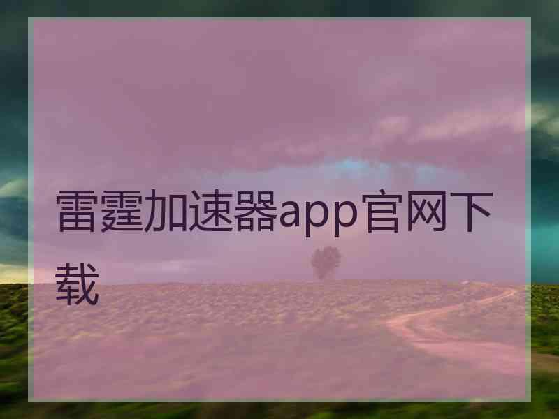 雷霆加速器app官网下载