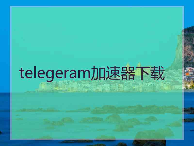 telegeram加速器下载