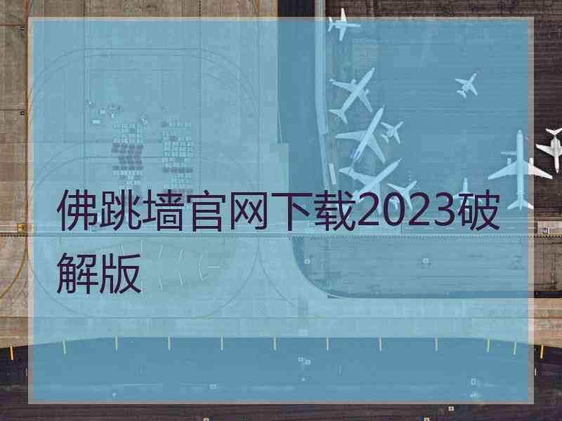 佛跳墙官网下载2023破解版