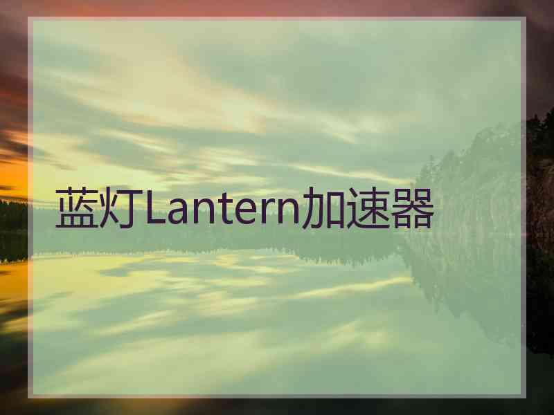 蓝灯Lantern加速器