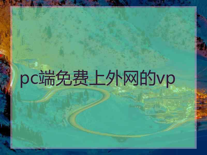 pc端免费上外网的vp