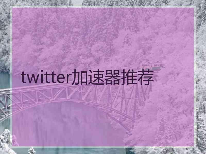 twitter加速器推荐