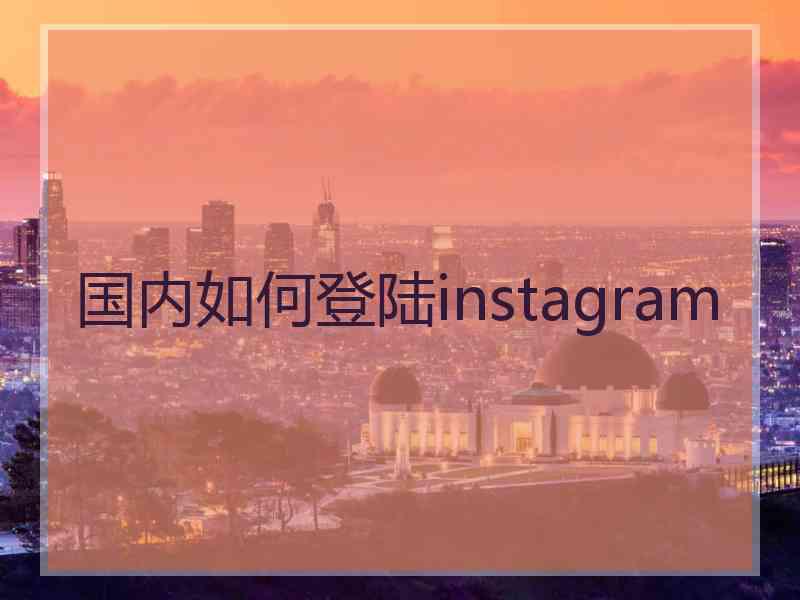 国内如何登陆instagram