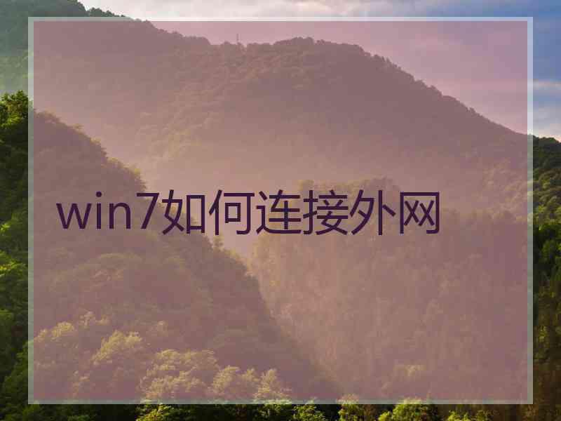 win7如何连接外网