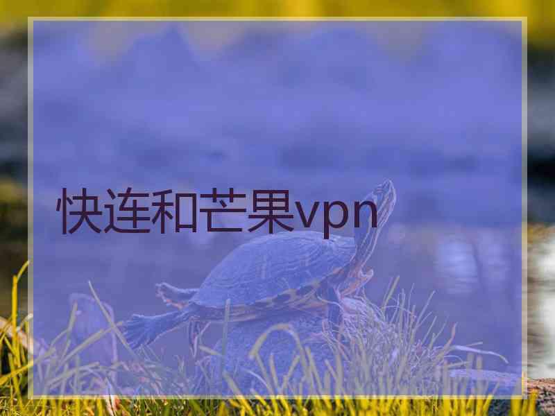 快连和芒果vpn