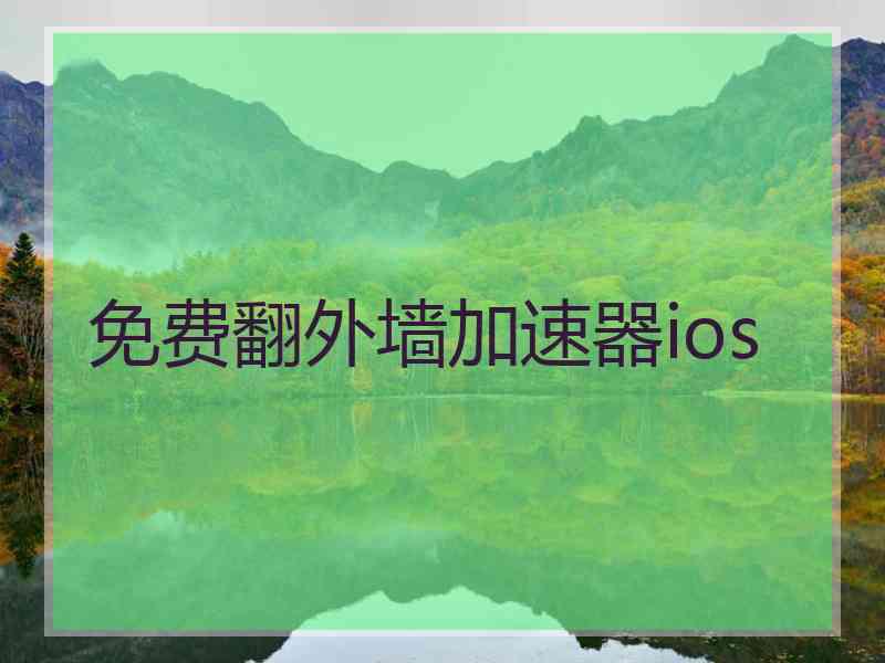 免费翻外墙加速器ios