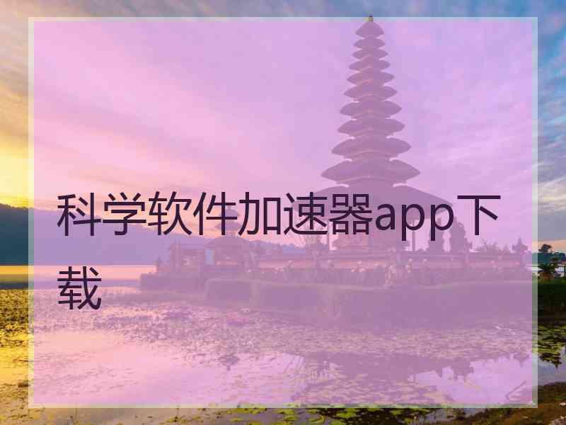 科学软件加速器app下载