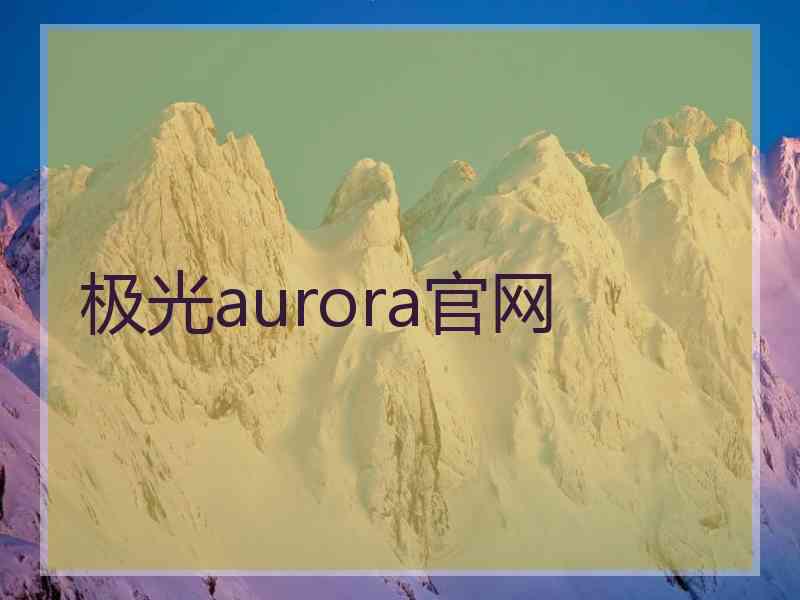 极光aurora官网