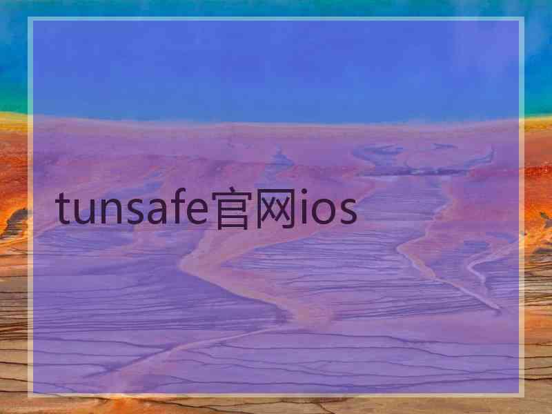 tunsafe官网ios