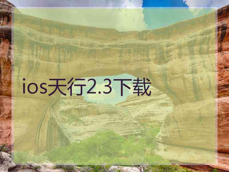 ios天行2.3下载