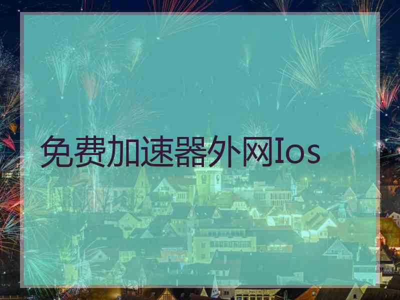 免费加速器外网Ios