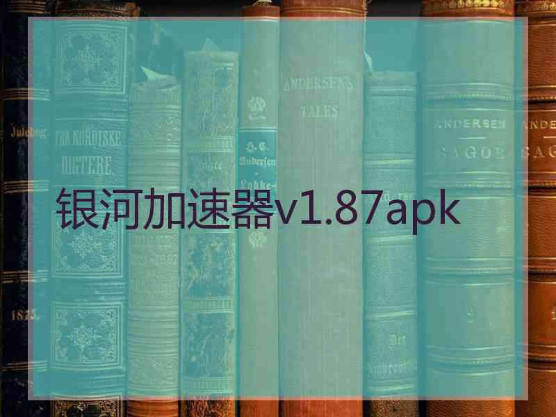 银河加速器v1.87apk