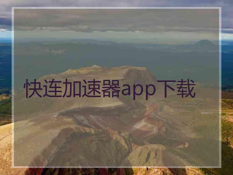 快连加速器app下载