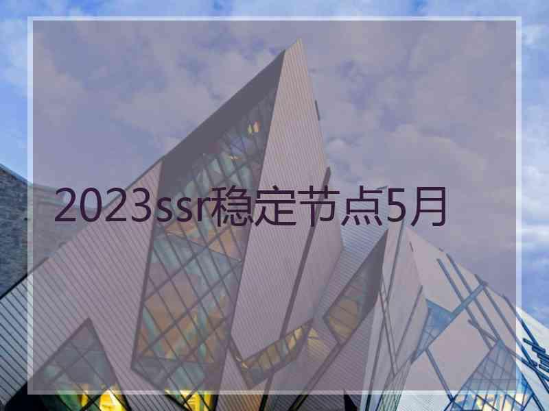 2023ssr稳定节点5月