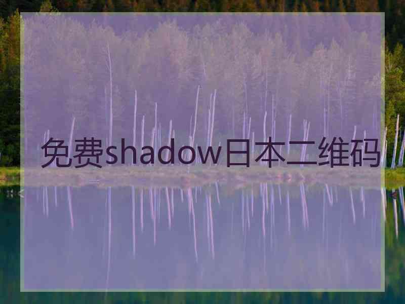 免费shadow日本二维码