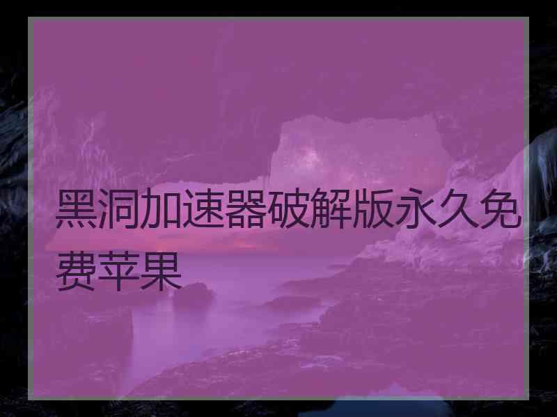 黑洞加速器破解版永久免费苹果